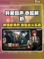 异象回声赤狐怎么样介绍