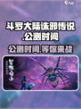 斗罗大陆诛邪传说什么时候上线介绍