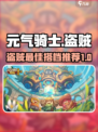 元气骑士🚨盗贼与它结合称霸全场！🔥