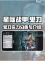 星际战甲手游鬼刀厉害吗介绍