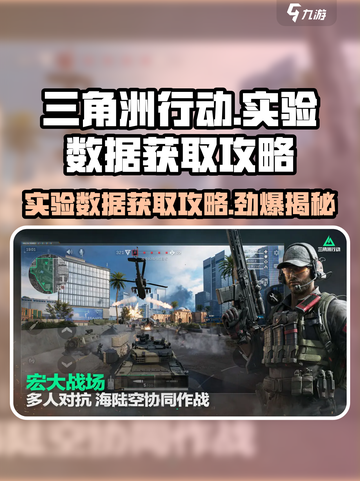 三角洲行动实验数据怎么获取介绍截图1
