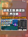 洛克王国手游精灵培养攻略介绍