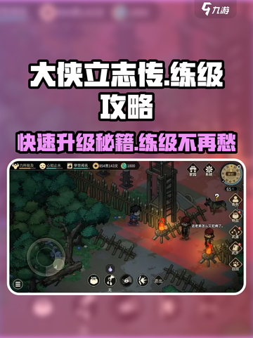 《大侠立志传》练级攻略🔥快速升级秘籍🎉截图1