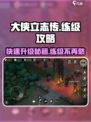 《大侠立志传》练级攻略🔥快速升级秘籍🎉