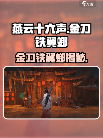 《燕云十六声》金刀铁翼螂爆🔥用途揭秘！🎮截图1