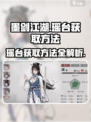 墨剑江湖瑶台怎么获得介绍