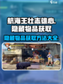 航海王壮志雄心隐藏物品怎么获取介绍