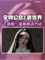 🎮全网公敌2新世界下载慢？速看解决妙招！