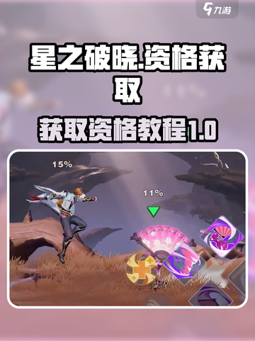 星之破晓💥资格获取全攻略，快速上手🔥截图1