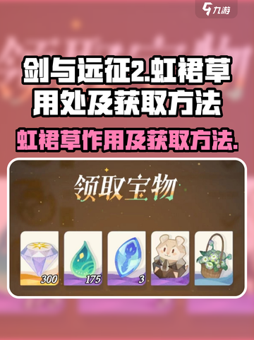 剑与远征2🔥：虹裙草用途大揭秘！💎截图1