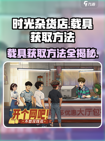《时光杂货店》载具获取秘籍🔥游戏党必看！截图1