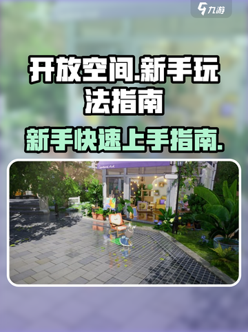 开放空间新手玩法指南介绍截图1