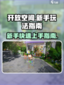 开放空间新手玩法指南介绍