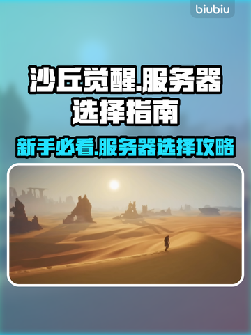 沙丘觉醒：新手必看！🔥服务器选择全攻略🎉截图1
