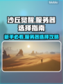 沙丘觉醒：新手必看！🔥服务器选择全攻略🎉