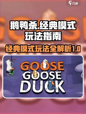 鹅鸭杀经典模式玩法🔥必胜指南来啦！截图1