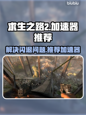 求生之路2⚡闪退解决+加速器推荐🎉截图1