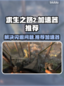 求生之路2⚡闪退解决+加速器推荐🎉