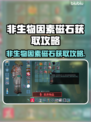 💥非生物因素磁石速拿攻略！🎮