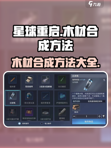 星球重启木材怎么合成介绍截图1