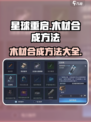星球重启木材怎么合成介绍