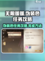 无限暖暖伪装色任务怎么做介绍