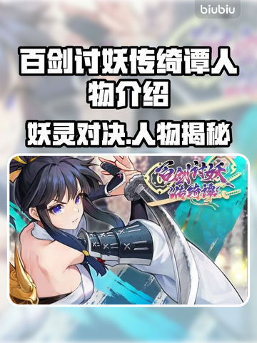 百剑讨妖传绮谭人物大起底，游戏爱好者必看！🔥🎮截图1