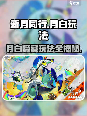 新月同行月白🔥超强玩法揭秘！🎮截图1