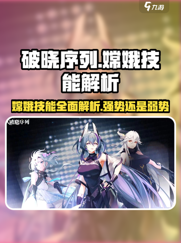 破晓黎明：嫦娥技能超详解💥游戏党必看！截图1