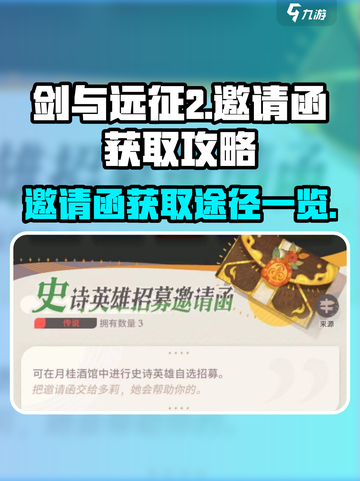 剑与远征2启程邀请函怎么获取介绍截图1