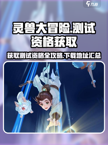灵兽大冒险测试资格怎么获取介绍截图1
