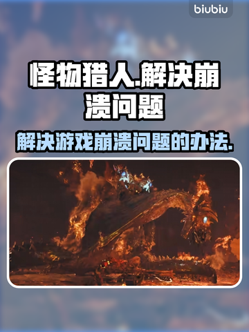 怪物猎人荒野🔥崩溃解决办法来了！⚡截图1