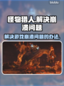 怪物猎人荒野🔥崩溃解决办法来了！⚡