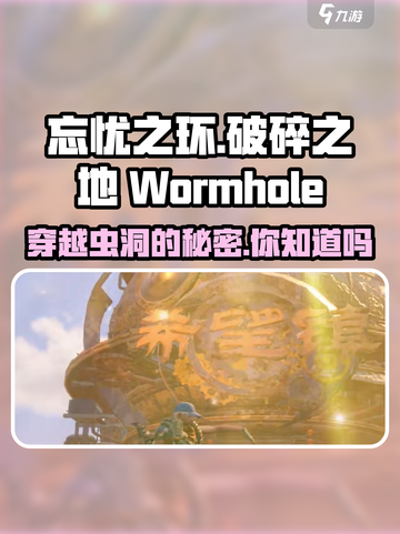 破碎之地🔥忘蠕虫洞秘境入口✨攻略来啦！截图1