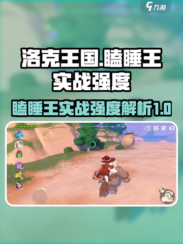 洛克王国手游瞌睡王怎么玩介绍截图1
