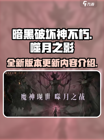 暗黑破坏神不朽噬月之影版本更新了什么介绍截图1
