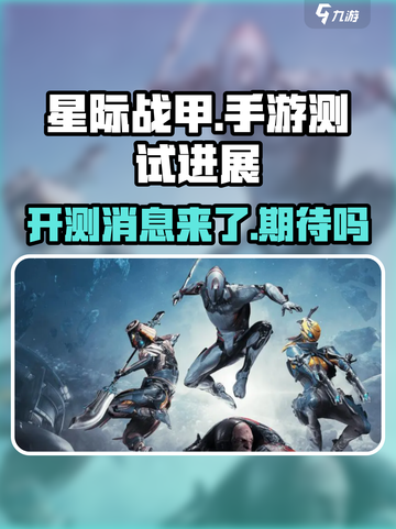星际战甲手游哪里开测介绍截图1