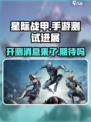 星际战甲手游哪里开测介绍
