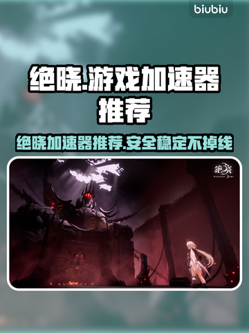 绝地求生🔥绝晓加速器让你畅玩无忧！截图1