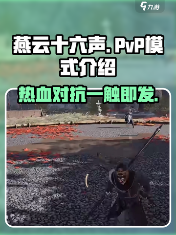 燕云十六声支持pvp吗介绍截图1