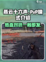 燕云十六声支持pvp吗介绍