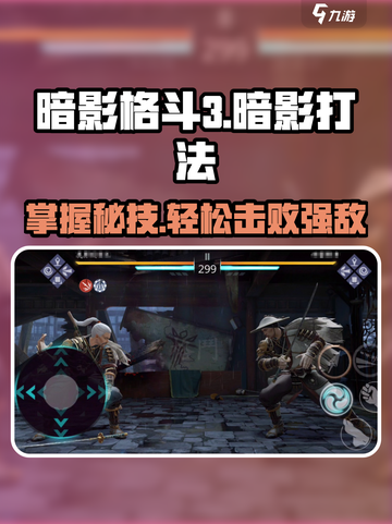 暗影格斗3🔥终极打法攻略，轻松击败暗影对手！截图1