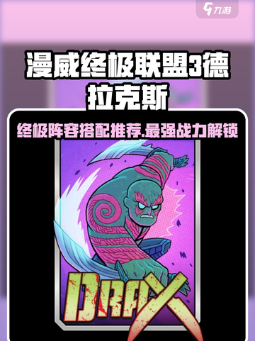 漫威终极联盟3德拉克斯最强阵容搭配🔥截图1