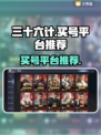 三十六计买号平台推荐🎮超好用的都在这！