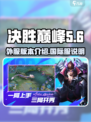 决胜巅峰🔥外服叫啥？名字大起底！
