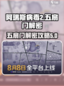 阿瑞斯病毒2🔥五扇门解密攻略💎轻松打开全通关！