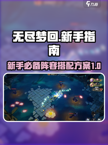 无尽梦回🔥新手必看！阵容搭配全攻略💎截图1