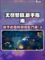 无尽梦回🔥新手必看！阵容搭配全攻略💎