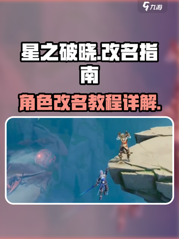 星之破晓在哪里可以改名字介绍截图1