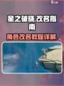 星之破晓在哪里可以改名字介绍
